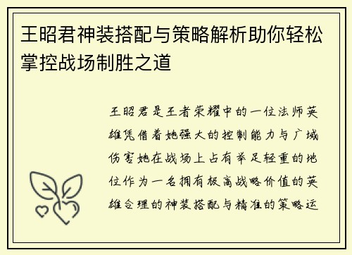 王昭君神装搭配与策略解析助你轻松掌控战场制胜之道 王昭君神装搭配与策略解析助你轻松掌控战场制胜之道