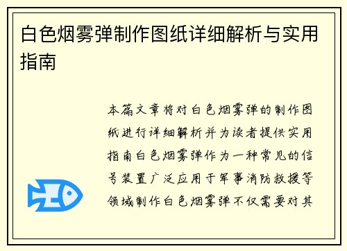 白色烟雾弹制作图纸详细解析与实用指南 白色烟雾弹制作图纸详细解析与实用指南