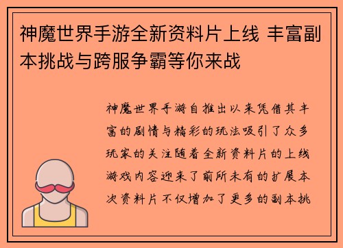 神魔世界手游全新资料片上线 丰富副本挑战与跨服争霸等你来战 神魔世界手游全新资料片上线 丰富副本挑战与跨服争霸等你来战