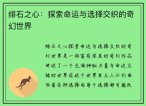 绯石之心:探索命运与选择交织的奇幻世界 绯石之心:探索命运与选择交织的奇幻世界