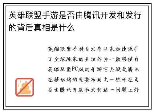 英雄联盟手游是否由腾讯开发和发行的背后真相是什么 英雄联盟手游是否由腾讯开发和发行的背后真相是什么
