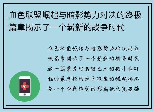 血色联盟崛起与暗影势力对决的终极篇章揭示了一个崭新的战争时代 血色联盟崛起与暗影势力对决的终极篇章揭示了一个崭新的战争时代