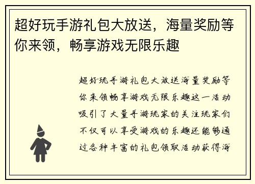 超好玩手游礼包大放送，海量奖励等你来领，畅享游戏无限乐趣