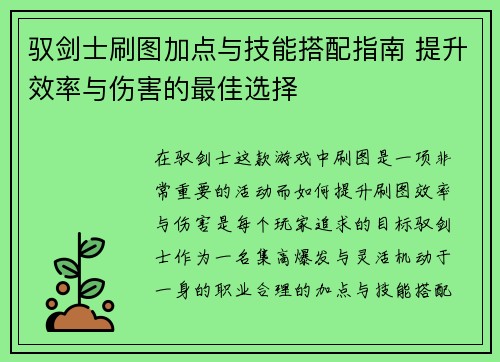 驭剑士刷图加点与技能搭配指南 提升效率与伤害的最佳选择 驭剑士刷图加点与技能搭配指南 提升效率与伤害的最佳选择