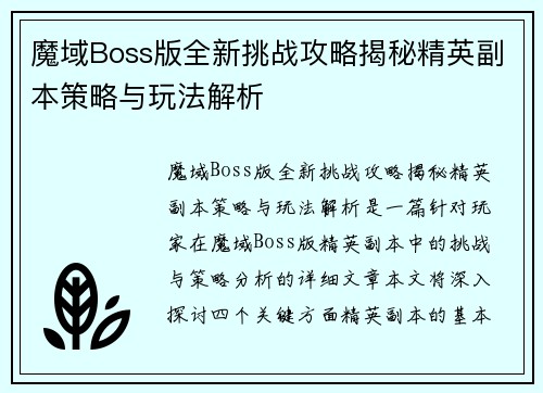 魔域Boss版全新挑战攻略揭秘精英副本策略与玩法解析 魔域Boss版全新挑战攻略揭秘精英副本策略与玩法解析
