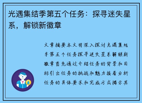 光遇集结季第五个任务:探寻迷失星系,解锁新徽章 光遇集结季第五个任务:探寻迷失星系,解锁新徽章