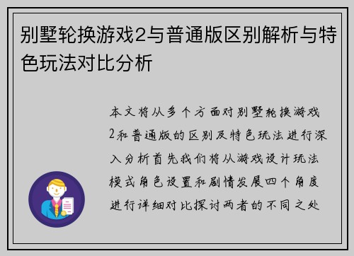 别墅轮换游戏2与普通版区别解析与特色玩法对比分析 别墅轮换游戏2与普通版区别解析与特色玩法对比分析
