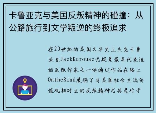 卡鲁亚克与美国反叛精神的碰撞：从公路旅行到文学叛逆的终极追求
