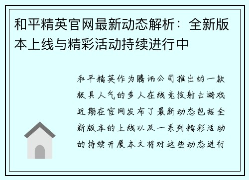 和平精英官网最新动态解析:全新版本上线与精彩活动持续进行中 和平精英官网最新动态解析:全新版本上线与精彩活动持续进行中