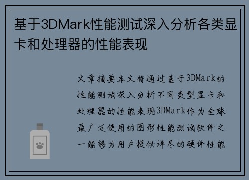 基于3DMark性能测试深入分析各类显卡和处理器的性能表现 基于3DMark性能测试深入分析各类显卡和处理器的性能表现