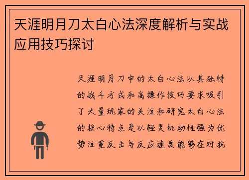 天涯明月刀太白心法深度解析与实战应用技巧探讨 天涯明月刀太白心法深度解析与实战应用技巧探讨