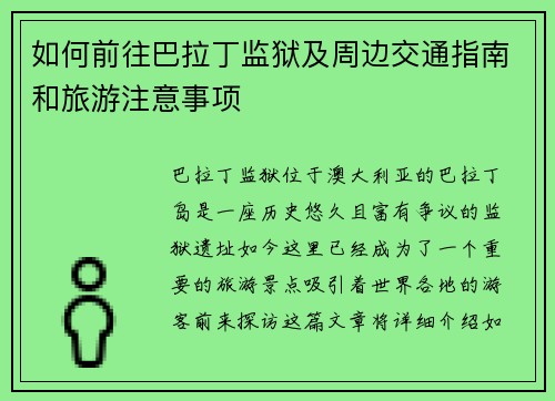 如何前往巴拉丁监狱及周边交通指南和旅游注意事项 如何前往巴拉丁监狱及周边交通指南和旅游注意事项