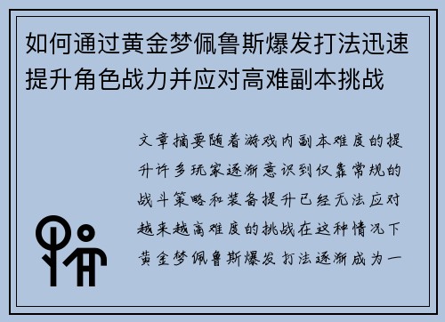 如何通过黄金梦佩鲁斯爆发打法迅速提升角色战力并应对高难副本挑战 如何通过黄金梦佩鲁斯爆发打法迅速提升角色战力并应对高难副本挑战