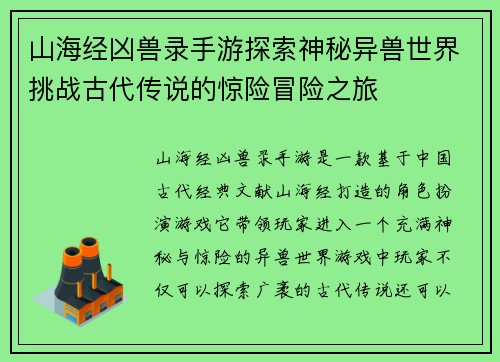 山海经凶兽录手游探索神秘异兽世界挑战古代传说的惊险冒险之旅 山海经凶兽录手游探索神秘异兽世界挑战古代传说的惊险冒险之旅